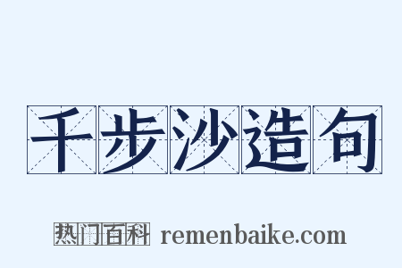 千步沙造句是什么意思的图片